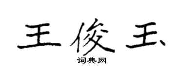 袁強王俊玉楷書個性簽名怎么寫
