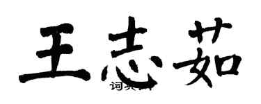 翁闓運王志茹楷書個性簽名怎么寫