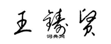 梁錦英王鑄賢草書個性簽名怎么寫