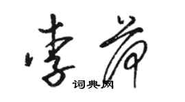 駱恆光李荷草書個性簽名怎么寫