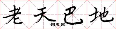 周炳元老天巴地楷書怎么寫