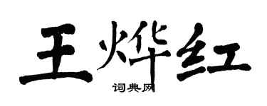 翁闓運王燁紅楷書個性簽名怎么寫