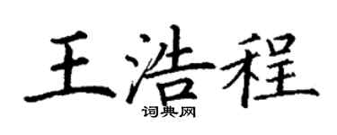 丁謙王浩程楷書個性簽名怎么寫