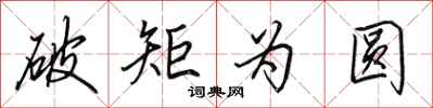 田英章破矩為圓行書怎么寫