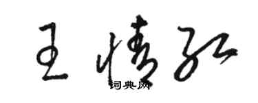 駱恆光王情紅草書個性簽名怎么寫