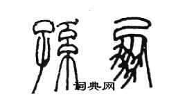 陳墨孫朋篆書個性簽名怎么寫