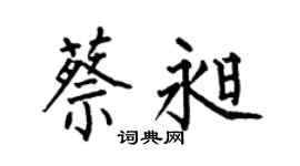 何伯昌蔡昶楷書個性簽名怎么寫