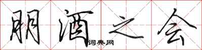 田英章朋酒之會行書怎么寫