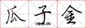 荊霄鵬瓜子金行書怎么寫