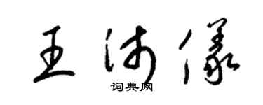 梁錦英王沛儀草書個性簽名怎么寫