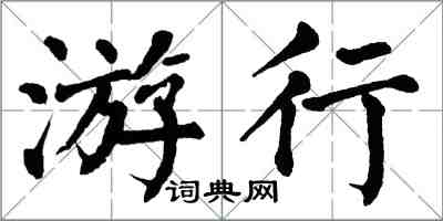 翁闓運遊行楷書怎么寫