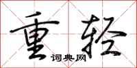 荊霄鵬重輕行書怎么寫