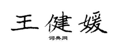 袁強王健媛楷書個性簽名怎么寫