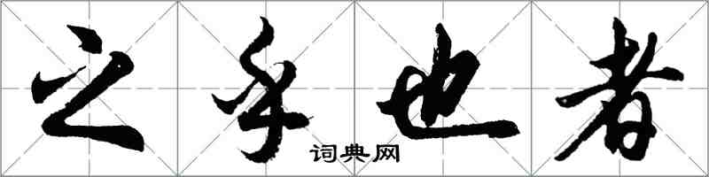 胡問遂之乎也者行書怎么寫