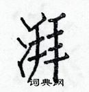 白克儉寫的硬筆楷書湃