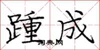 龐中華踵成楷書怎么寫