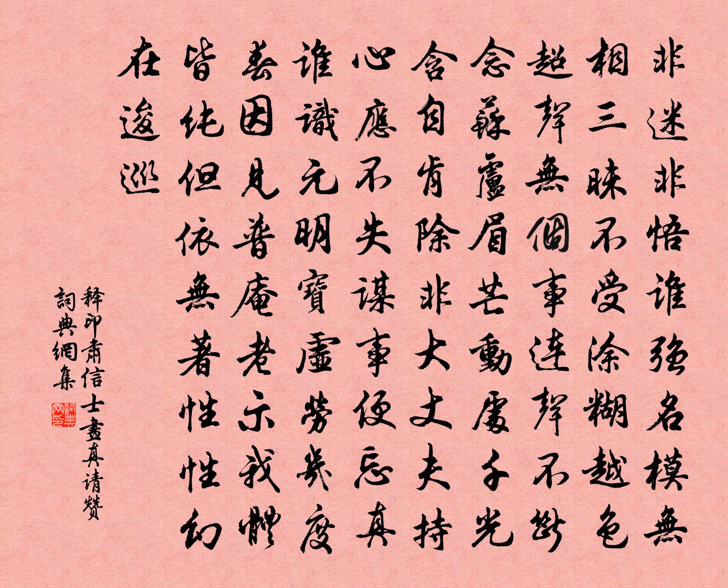 釋印肅信士畫真請贊書法作品欣賞