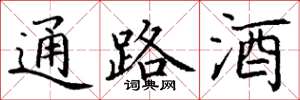 丁謙通路酒楷書怎么寫