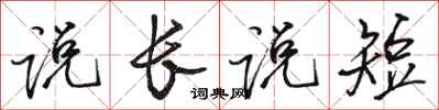 駱恆光說長說短行書怎么寫