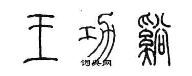 陳墨王功溪篆書個性簽名怎么寫