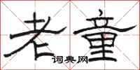 駱恆光老童隸書怎么寫