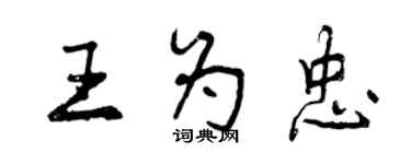 曾慶福王為忠行書個性簽名怎么寫