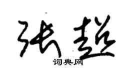 朱錫榮張超草書個性簽名怎么寫