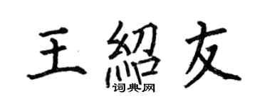 何伯昌王紹友楷書個性簽名怎么寫