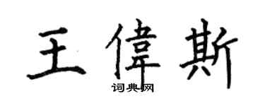 何伯昌王偉斯楷書個性簽名怎么寫