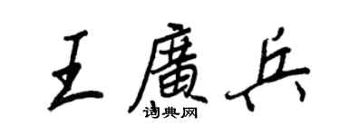 王正良王廣兵行書個性簽名怎么寫