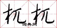 杌樗的意思_杌樗的解釋_國語詞典