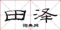 范連陞田澤隸書怎么寫
