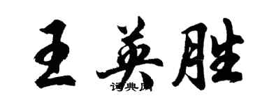 胡問遂王英勝行書個性簽名怎么寫