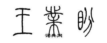 陳墨王業盼篆書個性簽名怎么寫