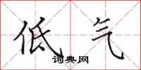 田英章低氣楷書怎么寫