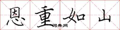 田英章恩重如山楷書怎么寫