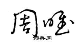 曾慶福周唯草書個性簽名怎么寫