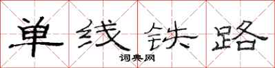 范連陞單線鐵路隸書怎么寫