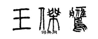 曾慶福王傑鷹篆書個性簽名怎么寫