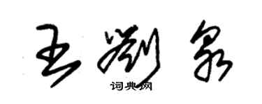 朱錫榮王劉泉草書個性簽名怎么寫