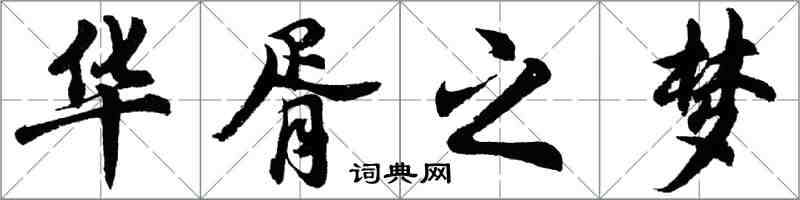 胡問遂華胥之夢行書怎么寫