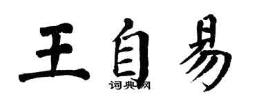 翁闓運王自易楷書個性簽名怎么寫