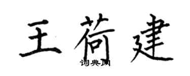 何伯昌王荷建楷書個性簽名怎么寫