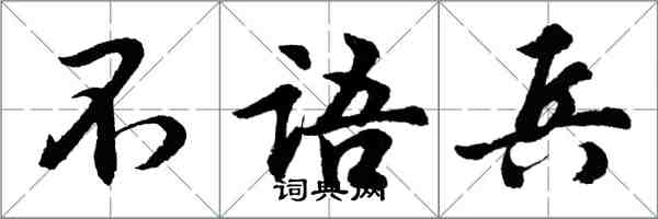 胡問遂不語兵行書怎么寫