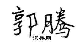 曾慶福郭騰行書個性簽名怎么寫