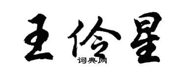 胡問遂王伶星行書個性簽名怎么寫