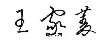 駱恆光王家菱草書個性簽名怎么寫