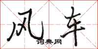 駱恆光風車行書怎么寫