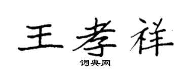 袁強王孝祥楷書個性簽名怎么寫