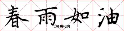 周炳元春雨如油楷書怎么寫